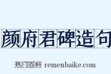 颜府君碑造句是什么意思的图片